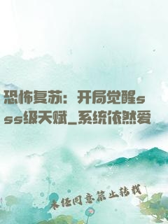 恐怖复苏：开局觉醒sss级天赋