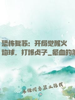 恐怖复苏：开局觉醒火焰球，打爆贞子