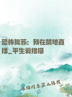 恐怖复苏：我在禁地直播