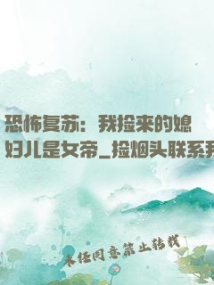恐怖复苏：我捡来的媳妇儿是女帝