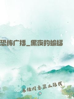 恐怖广播