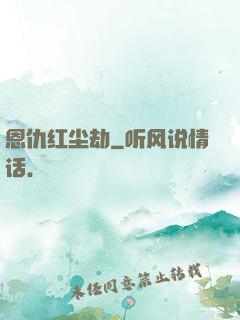 恩仇红尘劫