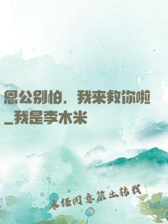 恩公别怕，我来救你啦