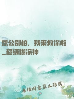 恩公别怕，我来救你啦