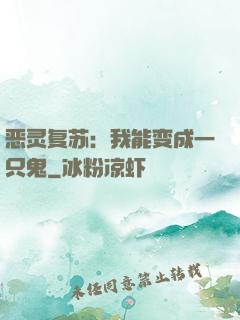 恶灵复苏：我能变成一只鬼