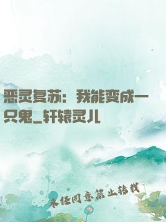 恶灵复苏：我能变成一只鬼