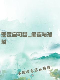 恶灵宝可梦