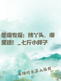恶魔专宠：拽丫头，哪里逃！