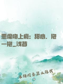 恶魔吻上瘾：甜心，抱一抱
