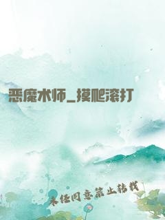 恶魔术师