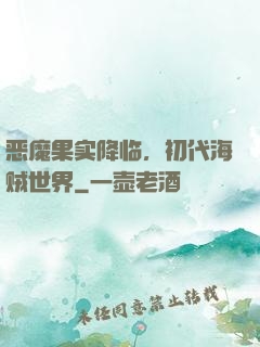 恶魔果实降临，初代海贼世界