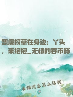 恶魔校草在身边：丫头，来抱抱