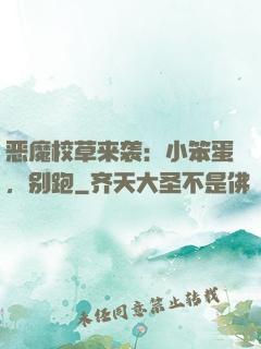恶魔校草来袭：小笨蛋，别跑