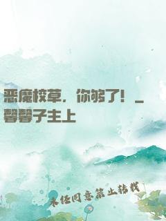 恶魔校草，你够了！