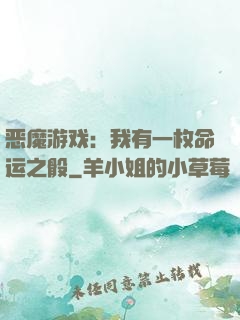 恶魔游戏：我有一枚命运之骰