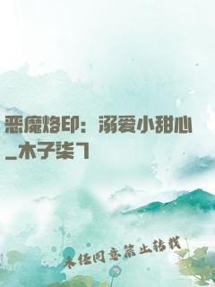 恶魔烙印：溺爱小甜心