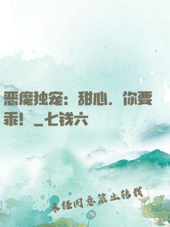 恶魔独宠：甜心，你要乖！