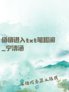 悄悄进入txt笔趣阁