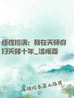 悟性拉满：我在天师府扫天梯十年