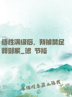 悟性满级后，我被禁足葬剑冢
