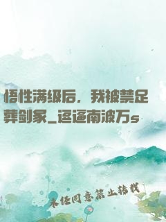 悟性满级后，我被禁足葬剑冢