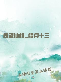 悟道仙机