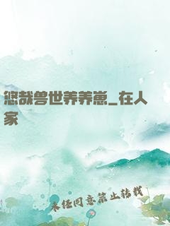 悠哉兽世养养崽