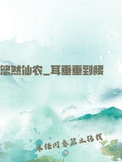悠然仙农