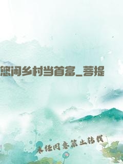 悠闲乡村当首富