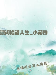 悠闲修道人生