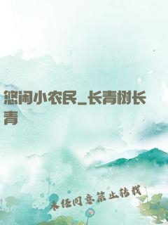 悠闲小农民