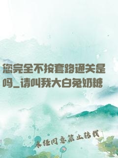 您完全不按套路通关是吗