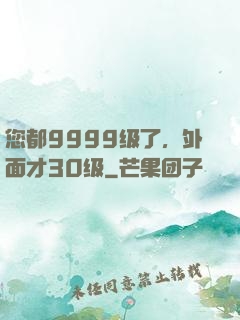 您都9999级了，外面才30级