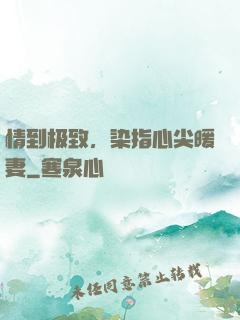 情到极致，染指心尖暖妻