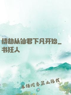 情劫从仙君下凡开始