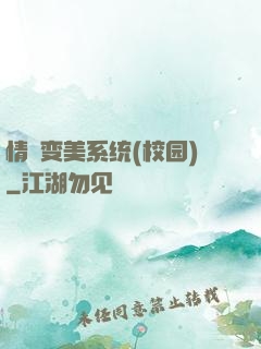 情卻变美系统(校园)