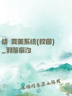 情卻变美系统(校园)
