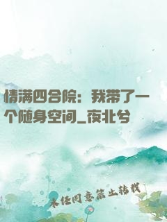 情满四合院：我带了一个随身空间