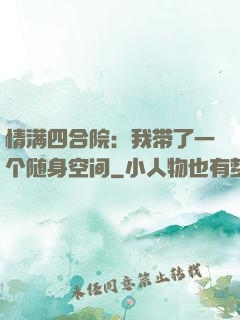 情满四合院：我带了一个随身空间