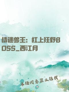 情迷兽王：杠上狂野BOSS