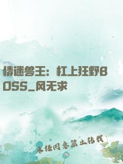 情迷兽王：杠上狂野BOSS