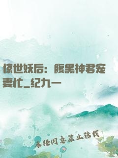 惊世妖后：腹黑神君宠妻忙