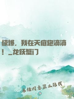 惊爆，我在天庭跑滴滴！