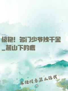 惊艳！名门少爷拽千金