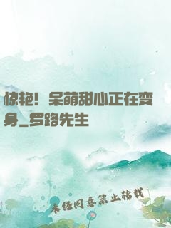 惊艳！呆萌甜心正在变身