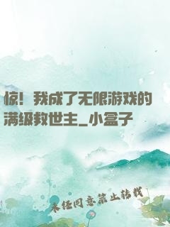惊！我成了无限游戏的满级救世主