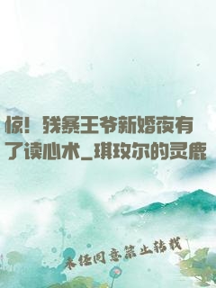 惊！残暴王爷新婚夜有了读心术