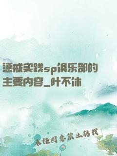 惩戒实践sp俱乐部的主要内容