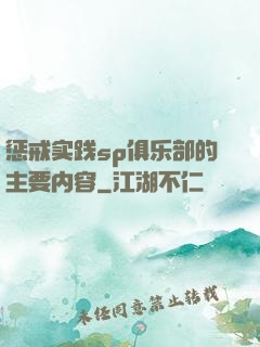 惩戒实践sp俱乐部的主要内容