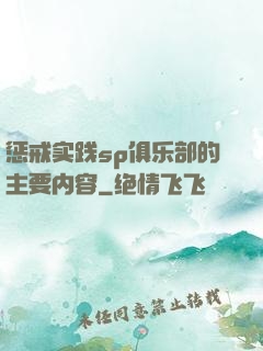 惩戒实践sp俱乐部的主要内容